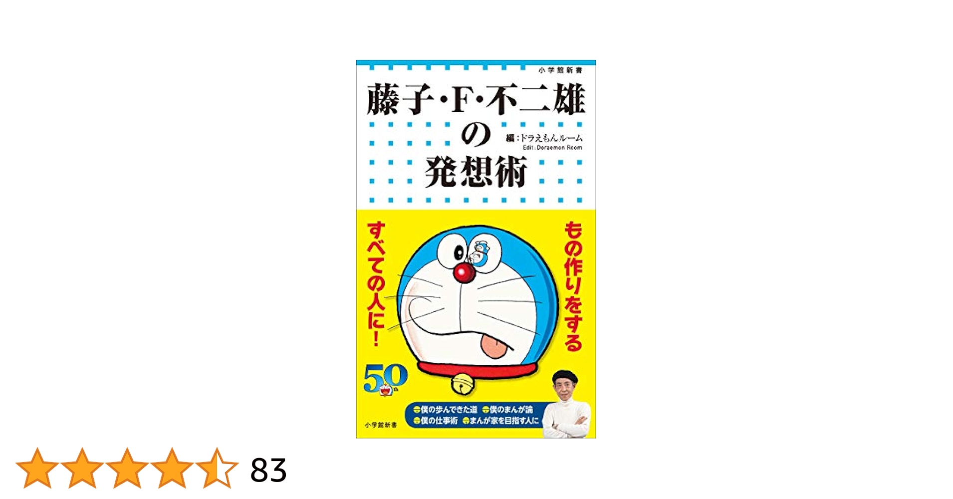 藤子・F・不二雄の発想術 Amazon.co.jp: 藤子・F・不二雄の発想術 (ドラえもん) eBook